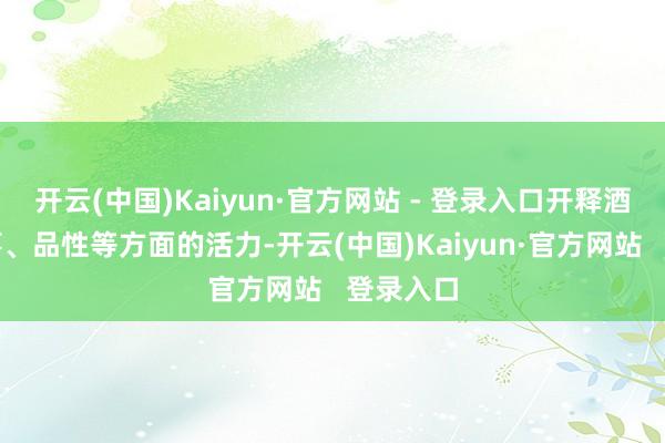 开云(中国)Kaiyun·官方网站 - 登录入口开释酒店在做事、品性等方面的活力-开云(中国)Kaiyun·官方网站   登录入口