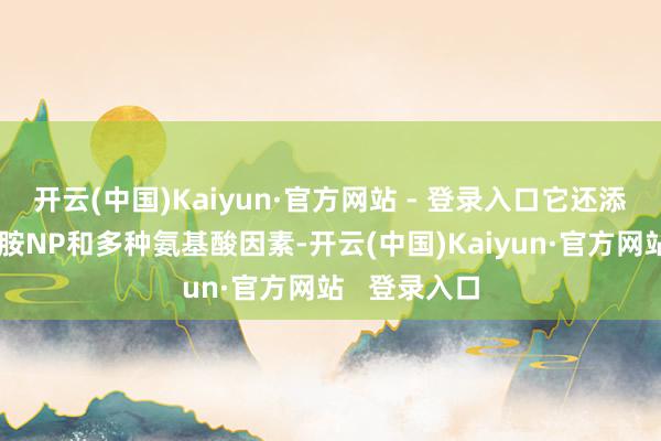 开云(中国)Kaiyun·官方网站 - 登录入口它还添加了神经酰胺NP和多种氨基酸因素-开云(中国)Kaiyun·官方网站   登录入口