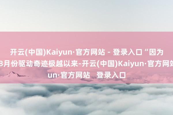 开云(中国)Kaiyun·官方网站 - 登录入口“因为咱们旧年从8月份驱动奇迹极越以来-开云(中国)Kaiyun·官方网站   登录入口