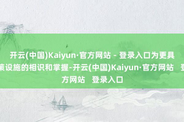 开云(中国)Kaiyun·官方网站 - 登录入口为更具象化鞭策设施的相识和掌握-开云(中国)Kaiyun·官方网站   登录入口