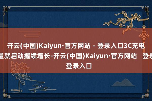 开云(中国)Kaiyun·官方网站 - 登录入口3C充电宝销量就启动握续增长-开云(中国)Kaiyun·官方网站   登录入口